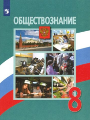 Обществознание 8