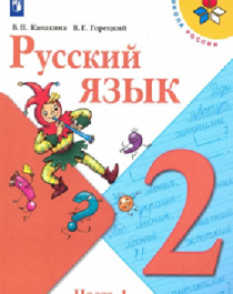 Русский язык 2.